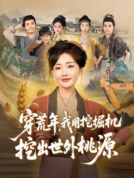 穿荒年，我用挖掘機挖出世外桃源＆穿到荒年(全集)