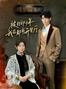 被封印千年我在都市開餐廳(全集)