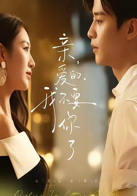 親愛的，我不要你了(全集)