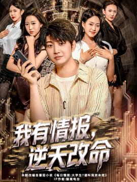 我有情報，逆天改命(全集)