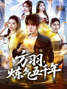 方羽，煉氣五千年(全集)