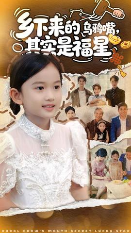 鄉(xiāng)下來的烏鴉嘴，其實(shí)是福星(全集)