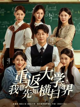 重返大學(xué)，我靠先知橫掃商界(全集)