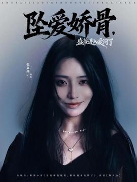 墜愛嬌骨，盛爺進(jìn)入愛河了(全集)