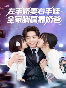 左手嬌妻右手娃，全家躺贏靠奶爸(全集)