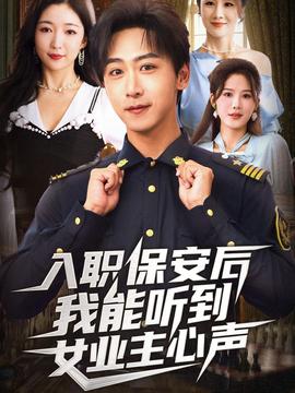 入職保安后我能聽到女業(yè)主心聲(全集)
