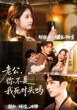 老公，你不是我死對(duì)頭嗎(全集)