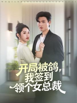 開局被鴿，我簽到領(lǐng)個(gè)女總裁(全集)