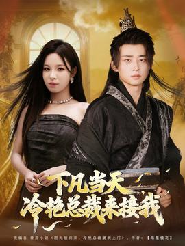 下凡當(dāng)天，冷艷總裁來接我(全集)