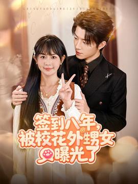 簽到八年，被?；ㄍ馍毓饬?全集)