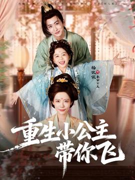 重生小公主帶你飛(全集)