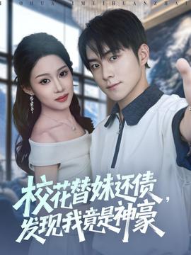 ?；ㄌ婷眠€債，發(fā)現(xiàn)我竟是神豪(全集)