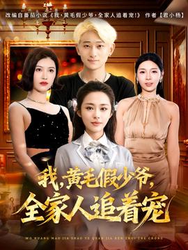 我，黃毛假少爺，全家人追著寵(全集)