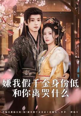 嫌我假千金身份低，和你離哭什么(全集)