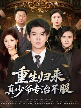 重生歸來，真少爺專治不服(全集)