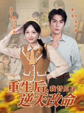 重生后，我替原身逆天改命(全集)
