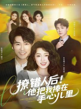 撩錯人后！他把我捧在手心兒里(全集)