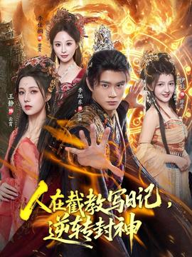 人在截教寫日記，逆轉(zhuǎn)封神(全集)