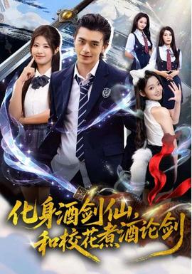 化身酒劍仙和?；ㄖ缶普搫?全集)