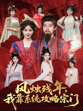 風(fēng)燭殘年，我靠系統(tǒng)攻略宗門(全集)