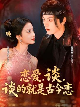 戀愛(ài)，談，談的就是古今戀(全集)