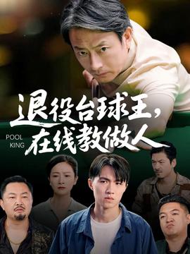 退役臺球王在線教做人(全集)