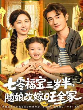 七零福寶三歲半，隨娘改嫁旺全家(全集)