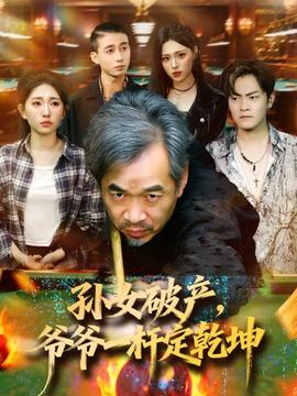 孫女破產(chǎn)，爺爺一桿定乾坤(全集)