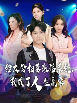 給太公掃墓激活系統(tǒng)，我成了人生贏家(全集)