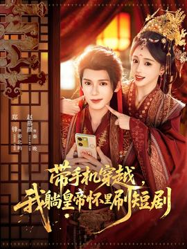 帶手機穿越，我躺皇帝懷里刷短劇(全集)