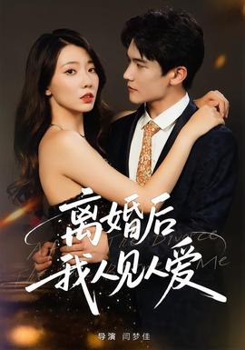 離婚后，我人見(jiàn)人愛(ài)(全集)