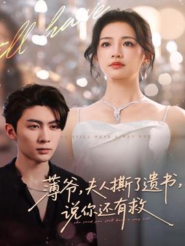 薄爺，夫人撕了遺書，說你還有救(全集)