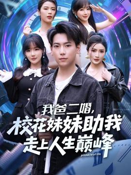 我爸二婚，?；妹弥易呱先松鷰p峰(全集)