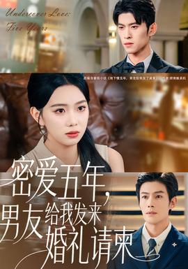 密愛五年，男友給我發(fā)來婚禮請(qǐng)柬(全集)