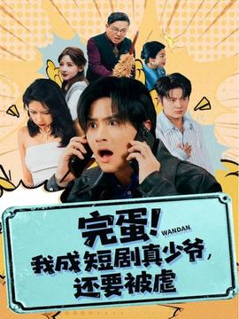 完蛋! 我成短劇真少爺，還要被虐(全集)