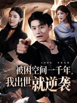 被困空間一千年，我出世就逆襲(全集)