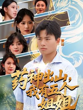 藥神出山，我有五個(gè)姐姐(全集)