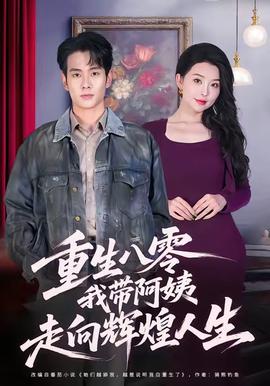 重生八零，我?guī)О⒁套呦蜉x煌人生(全集)