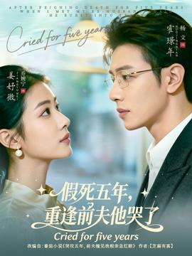 假死五年，重逢前夫他哭了(全集)