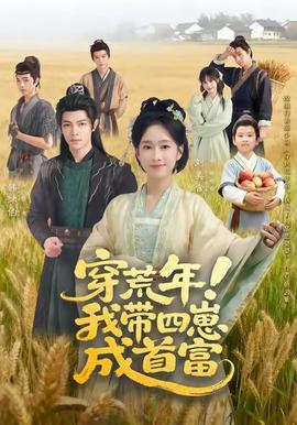 穿荒年！我?guī)尼坛墒赘?全集)