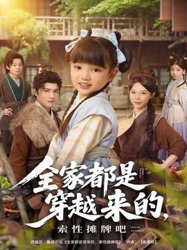 全家都是穿越來(lái)的，索性攤牌吧(全集)