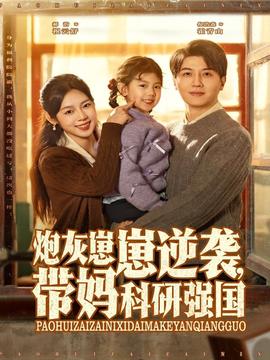 炮灰崽崽逆襲，帶媽科研強(qiáng)國(guó)(全集)