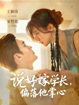 說(shuō)好嫁學(xué)長(zhǎng)，偏落他掌心(全集)