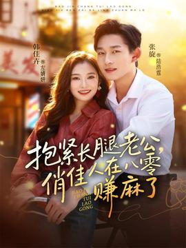 抱緊長腿老公，俏佳人在八零賺麻了(全集)