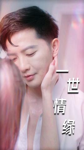 一世情緣(全集)