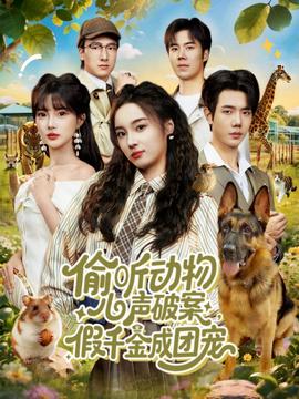 偷聽動(dòng)物心聲破案，假千金成團(tuán)寵(全集)