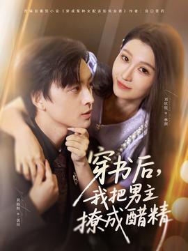 穿書(shū)后，我把男主撩成醋精(全集)