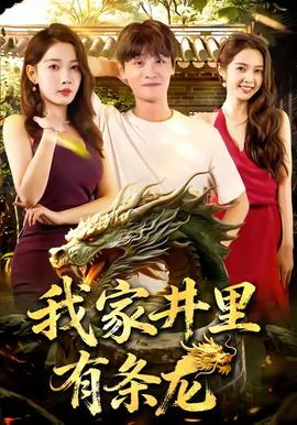 我家井里有條龍(全集)