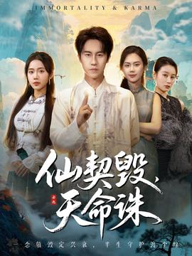 仙契毀，天命誅(全集)