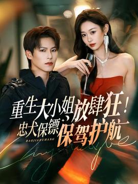 重生大小姐放肆狂！忠犬保鏢保駕護(hù)航(全集)